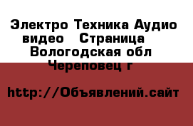 Электро-Техника Аудио-видео - Страница 2 . Вологодская обл.,Череповец г.